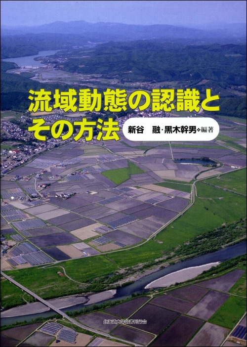 流域動態の認識とその方法