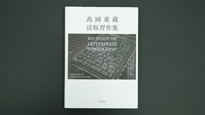 『高岡重蔵活版習作集』高岡重蔵著（烏有書林）