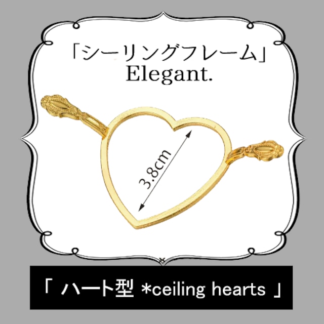 【シーリングフレーム：Elegant.】〈　ハート形　〉心形・桃形