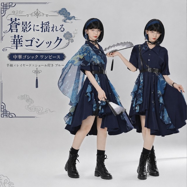 中華ゴシック ワンピース 半袖×レイヤード×ショール付き ブルー｜WithU