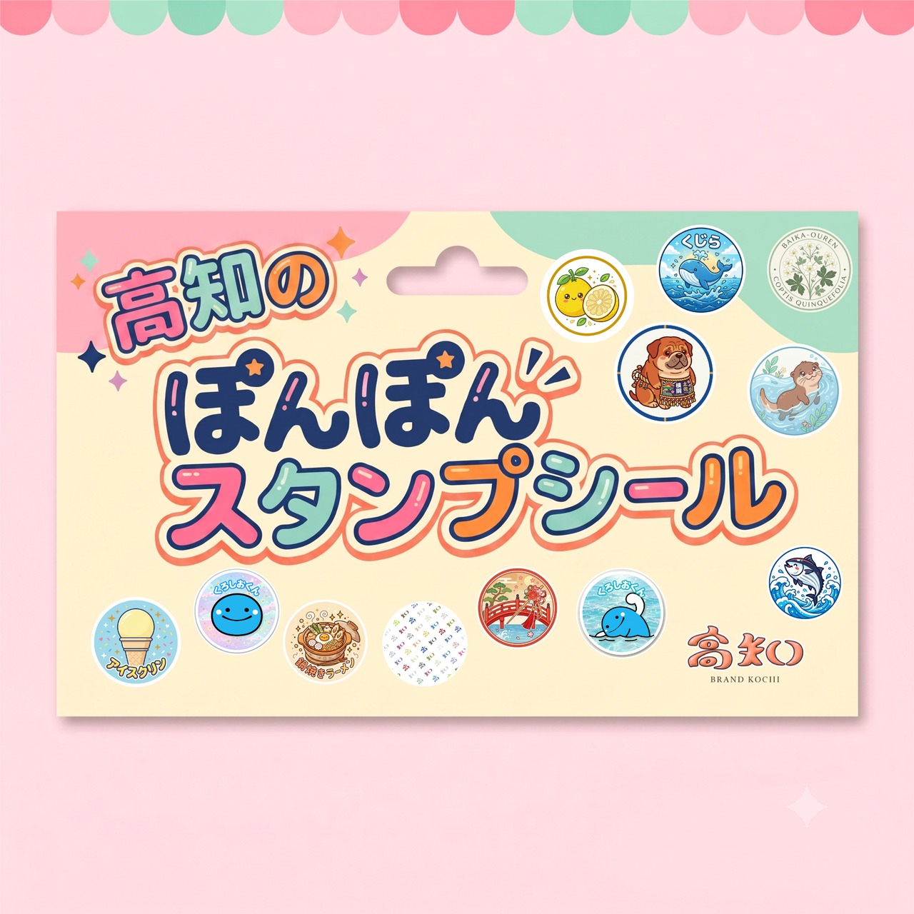 高知のポンポンスタンプシール くろしおくんコラボ　高知の名物シリーズ（98枚＋予備数枚入り）