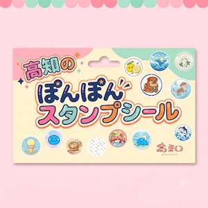高知のポンポンスタンプシール くろしおくんコラボ　高知の名物シリーズ（98枚＋予備数枚入り）