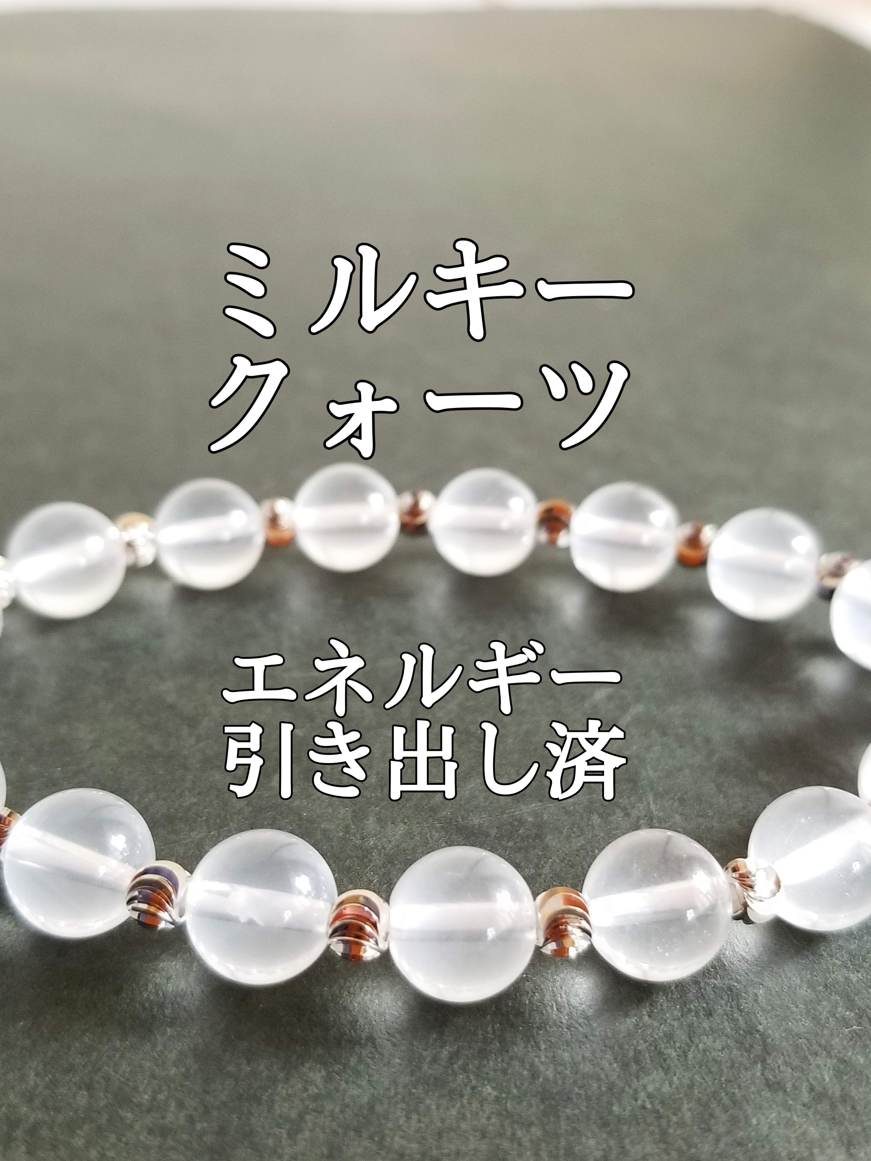 ミルキークォーツ(乳白水晶)パワーストーンブレスレット【完全天然石