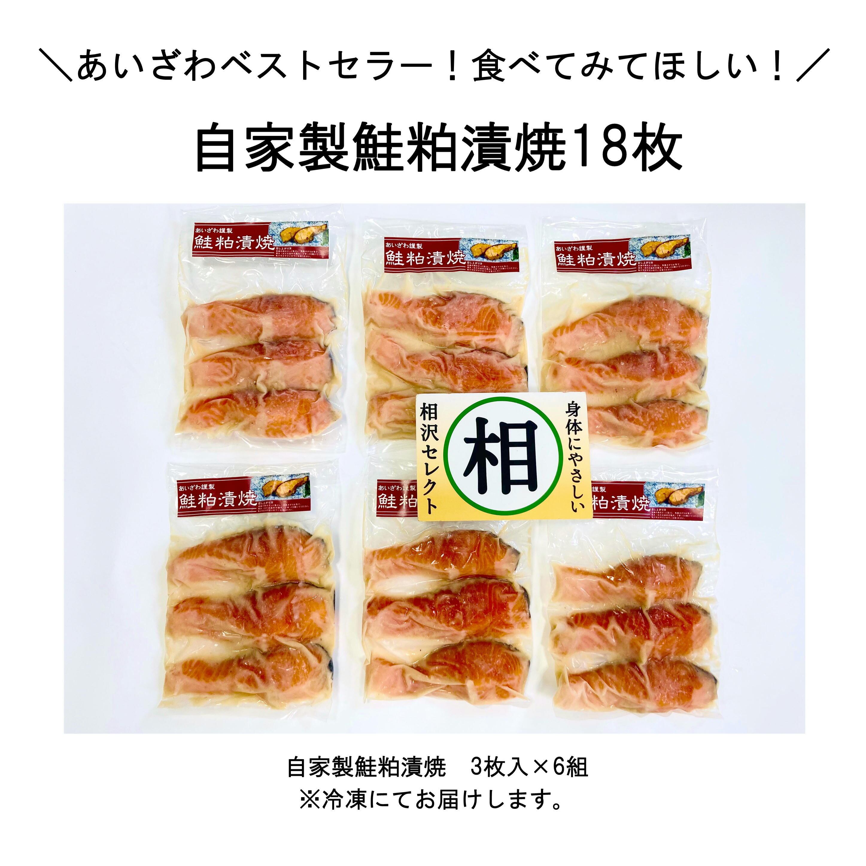 自家製鮭粕漬焼18枚セット | 相沢食料百貨店