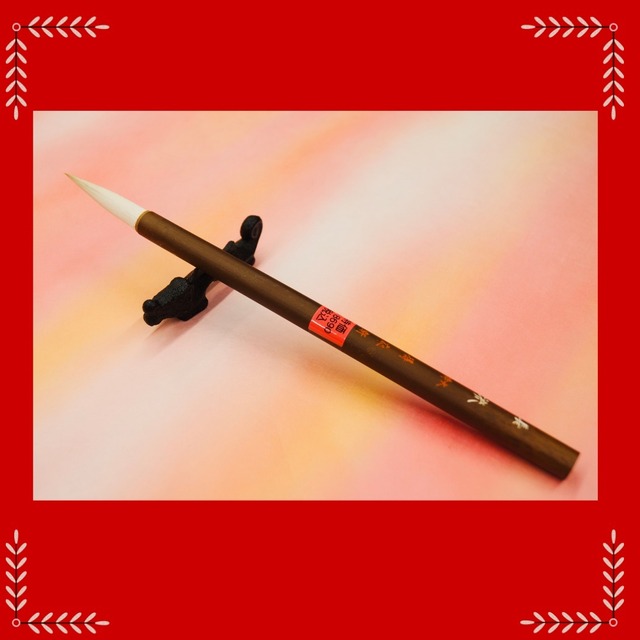 得応軒製筆　特大　長流
