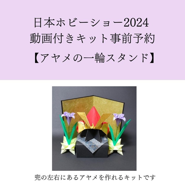 日本ホビーショー現地お受け取り専用「アヤメの一輪スタンド動画付きキット」