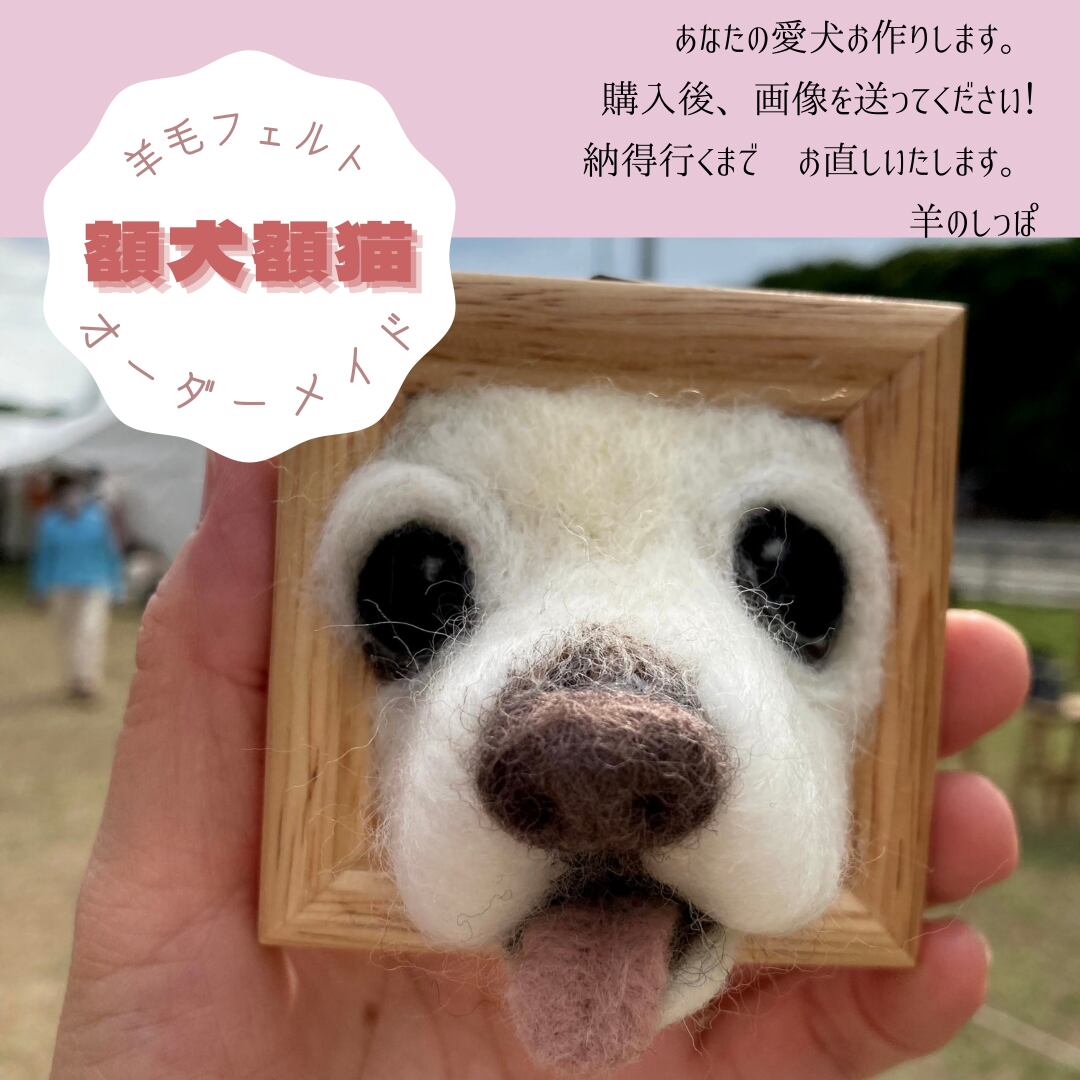 オーダー 犬猫うさぎ羊毛フェルト額縁入り