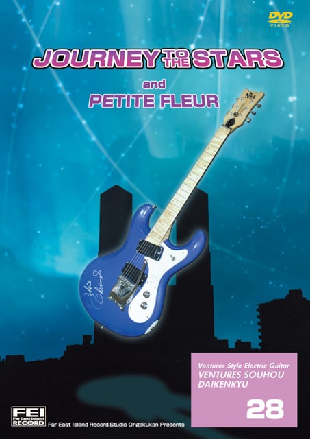 DV156 ベンチャーズ奏法大研究Vol.28 (星への旅路・小さな花)