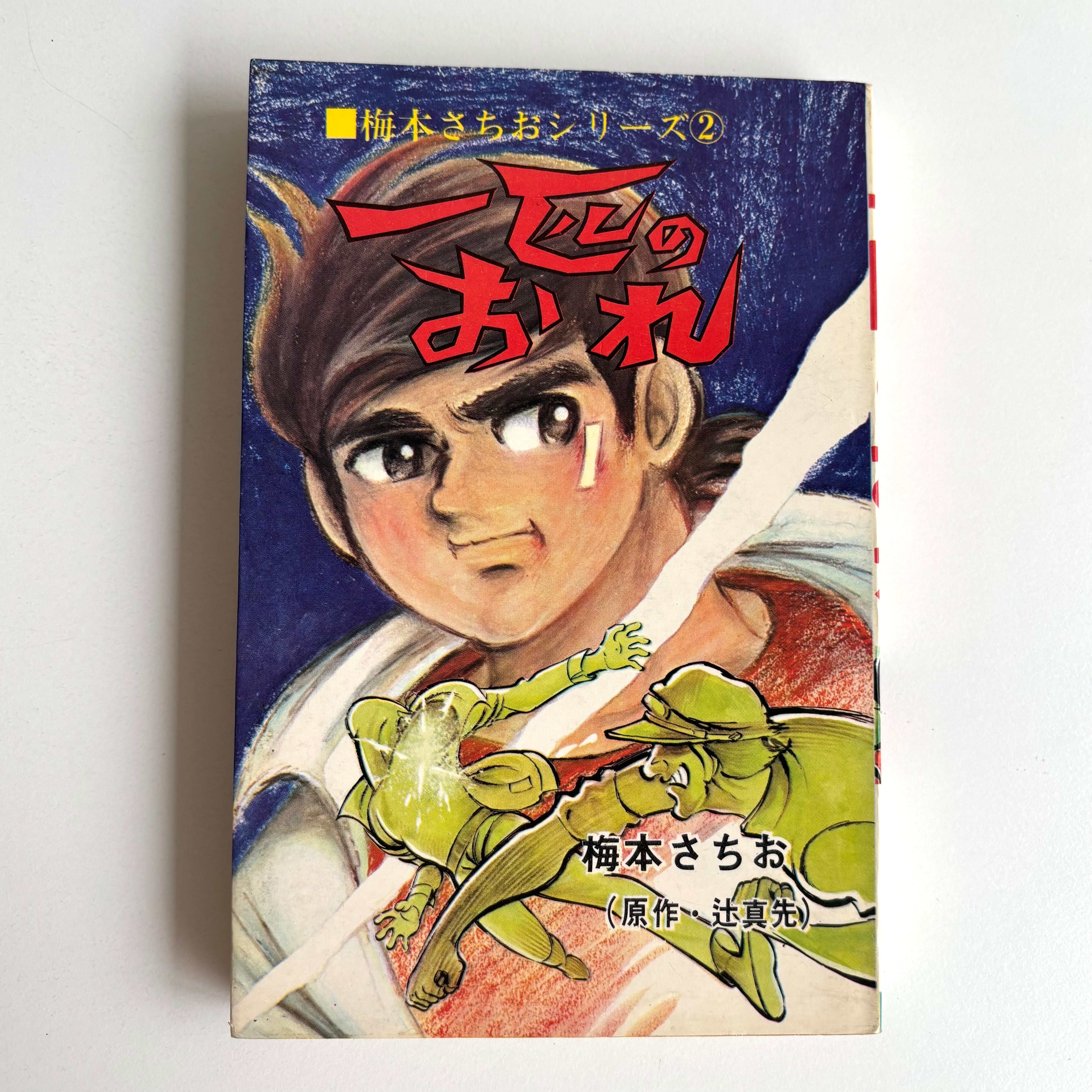 大友克洋 童夢 1983年 初版 双葉社 | PAY ID