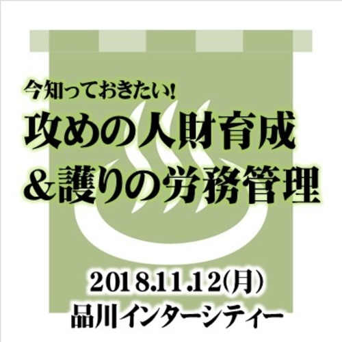 今知っておきたい！「攻めの人財育成＆護りの労務管理」セミナー