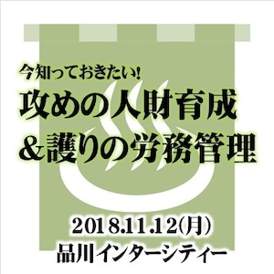 今知っておきたい！「攻めの人財育成＆護りの労務管理」セミナー