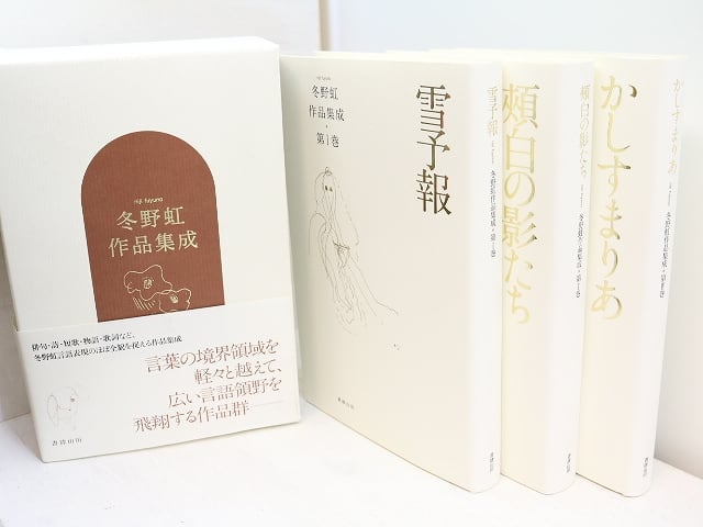 冬野虹作品集成　全3巻揃　/　冬野虹　四ッ谷龍編　[31512]