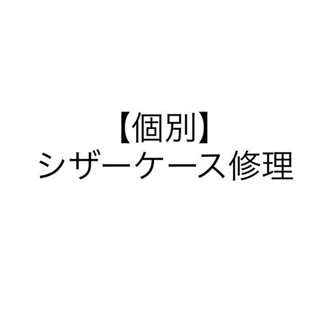 【個別】シザーケース修理