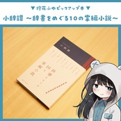 小辞譚 ～辞書をめぐる10の掌編小説～ / 加藤ジャンプ ＋他