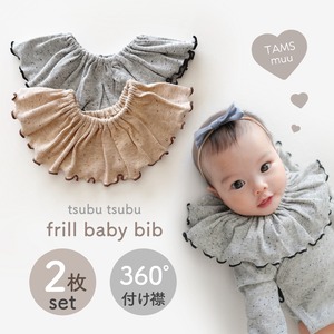 【即納】ツブツブフリルベビースタイ