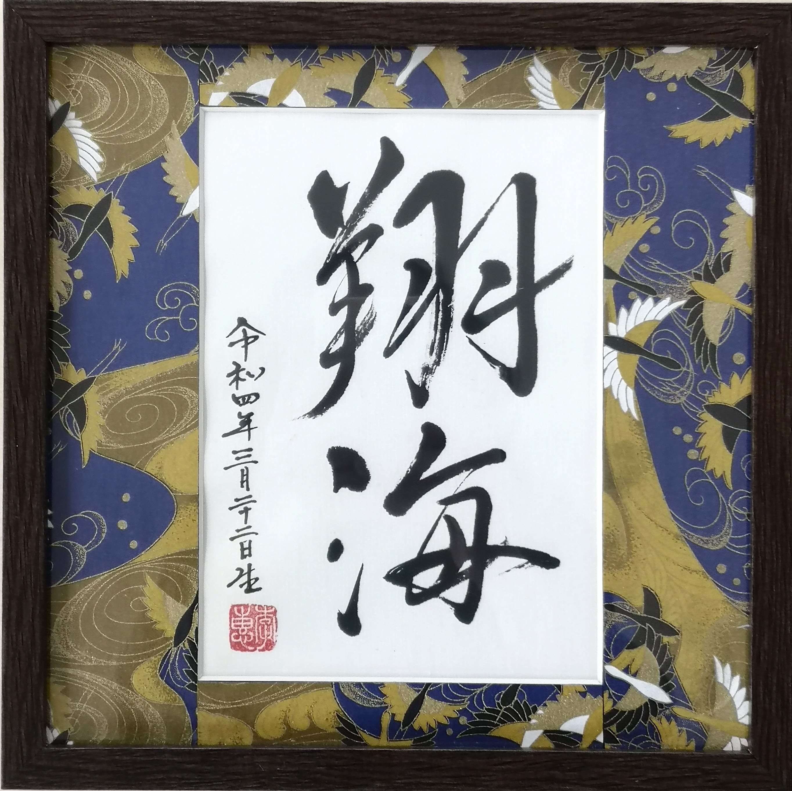 オーダー命名額（男の子） | 李惠書画・命名額