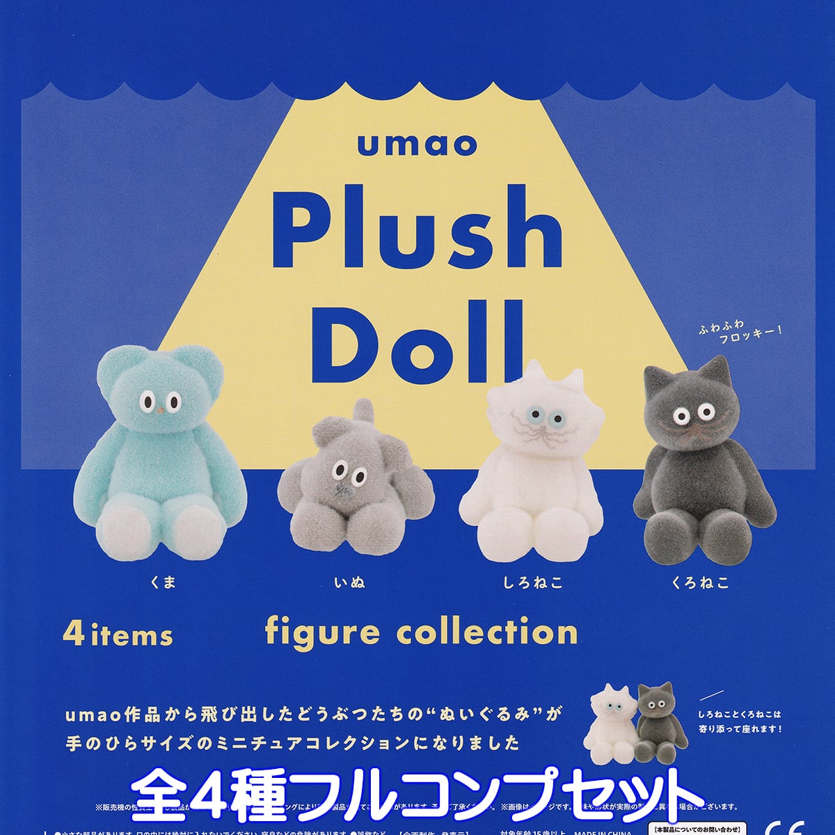 ひでたろ ページ ★ぬいぐるみ、フィギュアおまとめ umao Plush Dollフィギュアコレクション ケンエレファント 【全4種