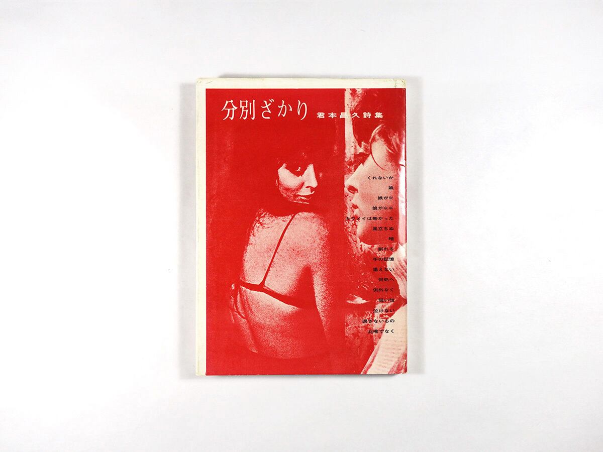 詩集 分別ざかり(君本昌久 著、白石かずこ 序詩)