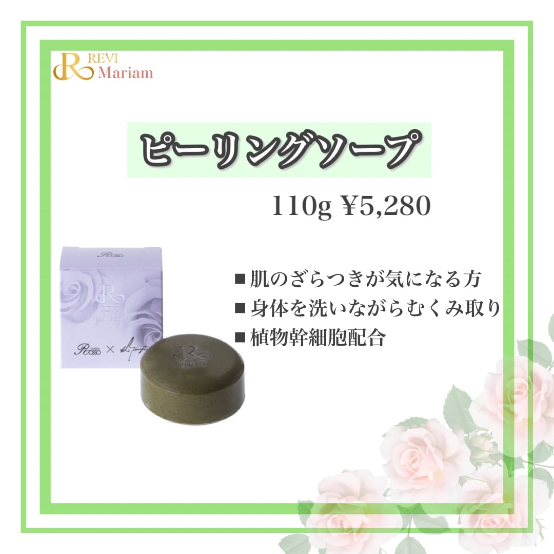 REVI ピーリングソープ 110g | REVI公式shop-Mariam-