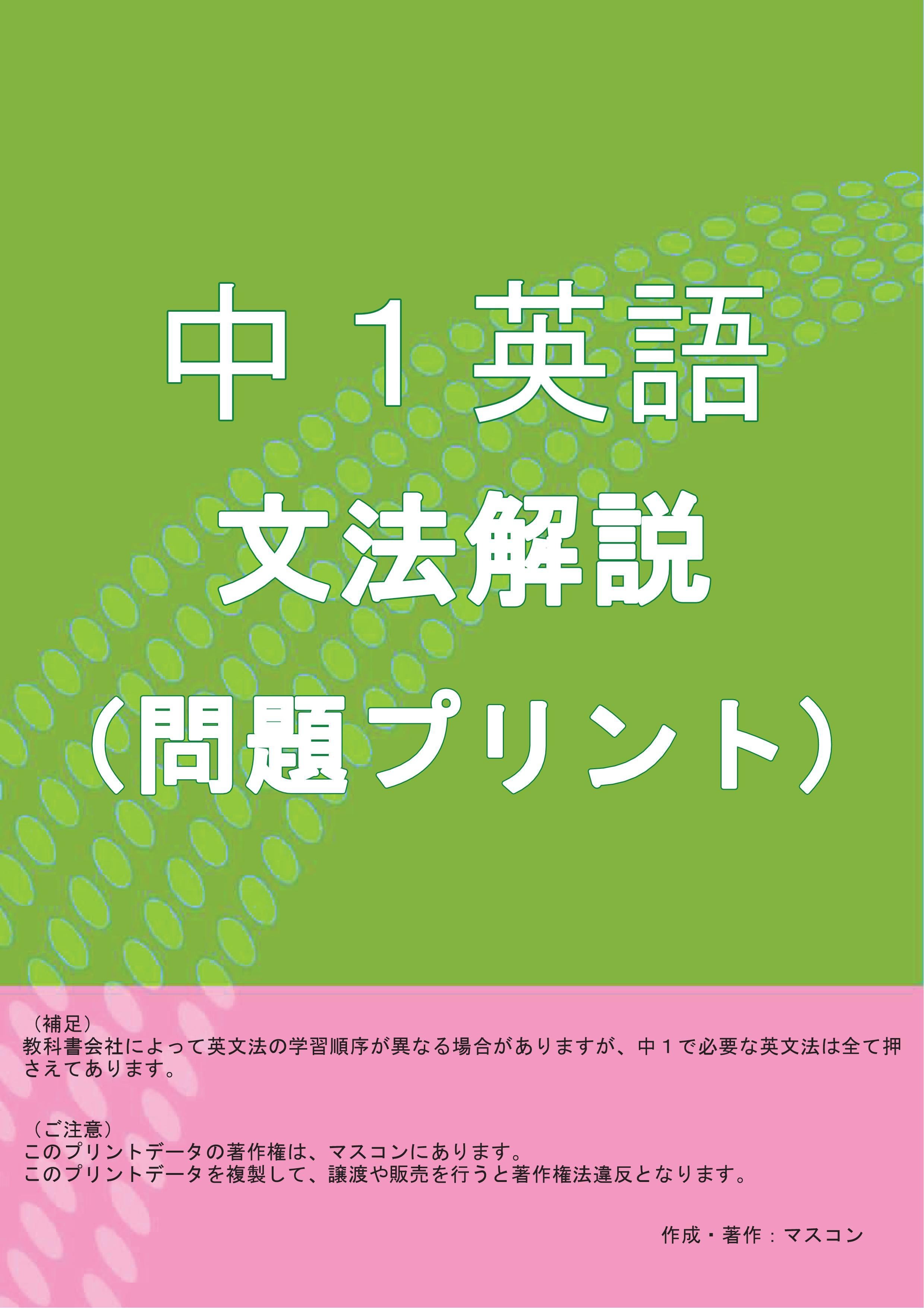 中１英語の文法解説プリントの問題と解答セット よくわかる中学英語 数学の問題プリント