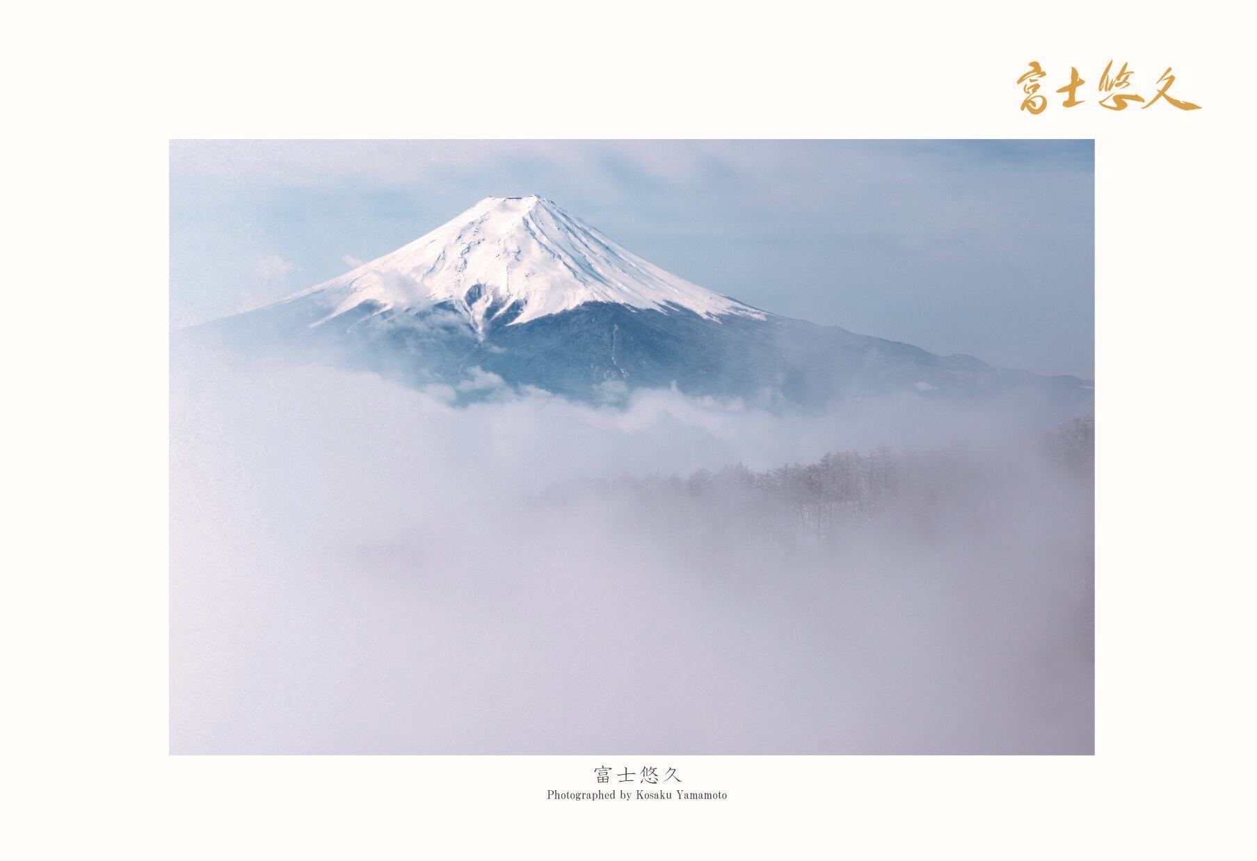 富士悠久」ポストカード 10枚セット | 山本耕作 富士山webショップ