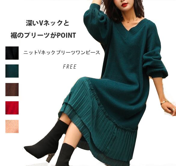 春夏新作 レディース ワンマイル Vネック ニットワンピ ベーシック プリーツ ドレス