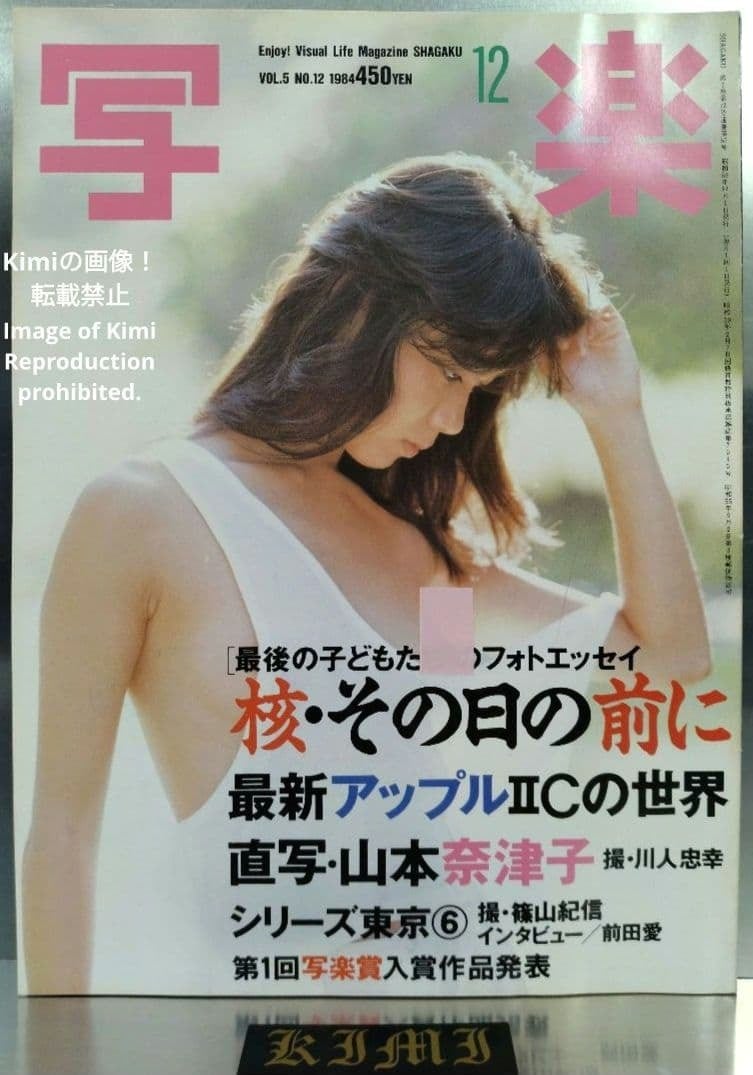 写楽 しゃがく Shagaku 1984 12月号 Vol.5 NO.12 Enjoy Visual