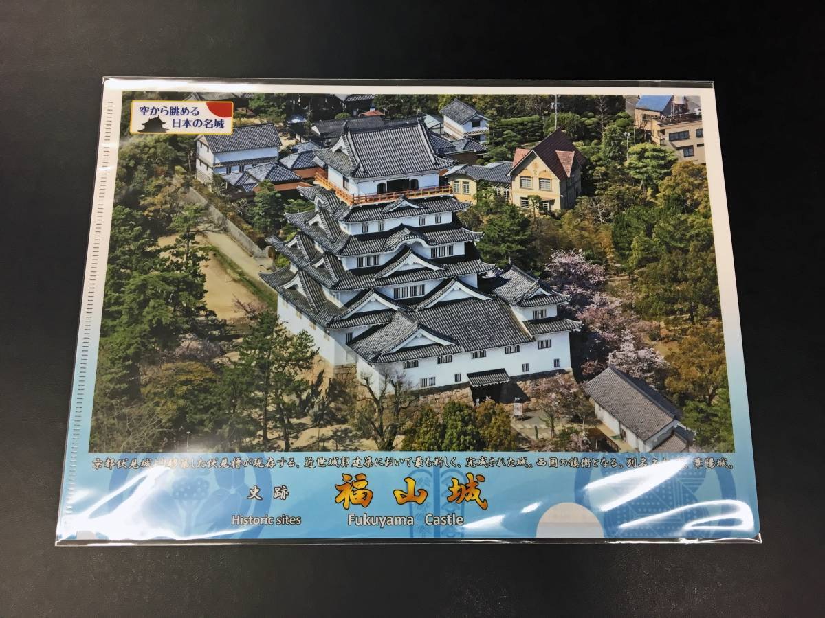福山城クリアファイル | 空から眺める日本の名城