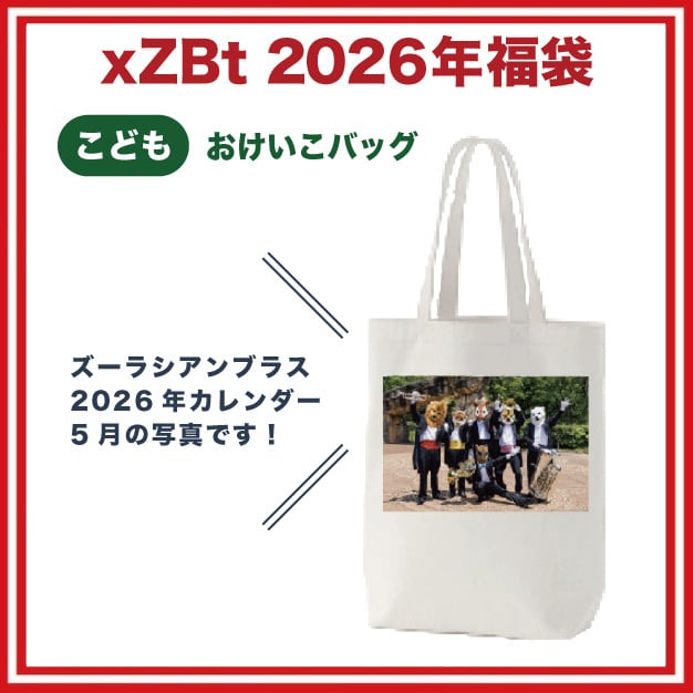 xZBt福袋2026(こども120/140) | ズーラシアンブラス【xZBt】公式ショップ