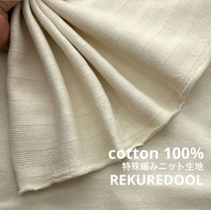 ★TC044◆3.9m◆ラスト1点◆綿100%特殊編みニット生地◆ストライプ調◆アイボリー