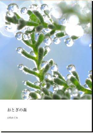 写真集「おとぎの森」