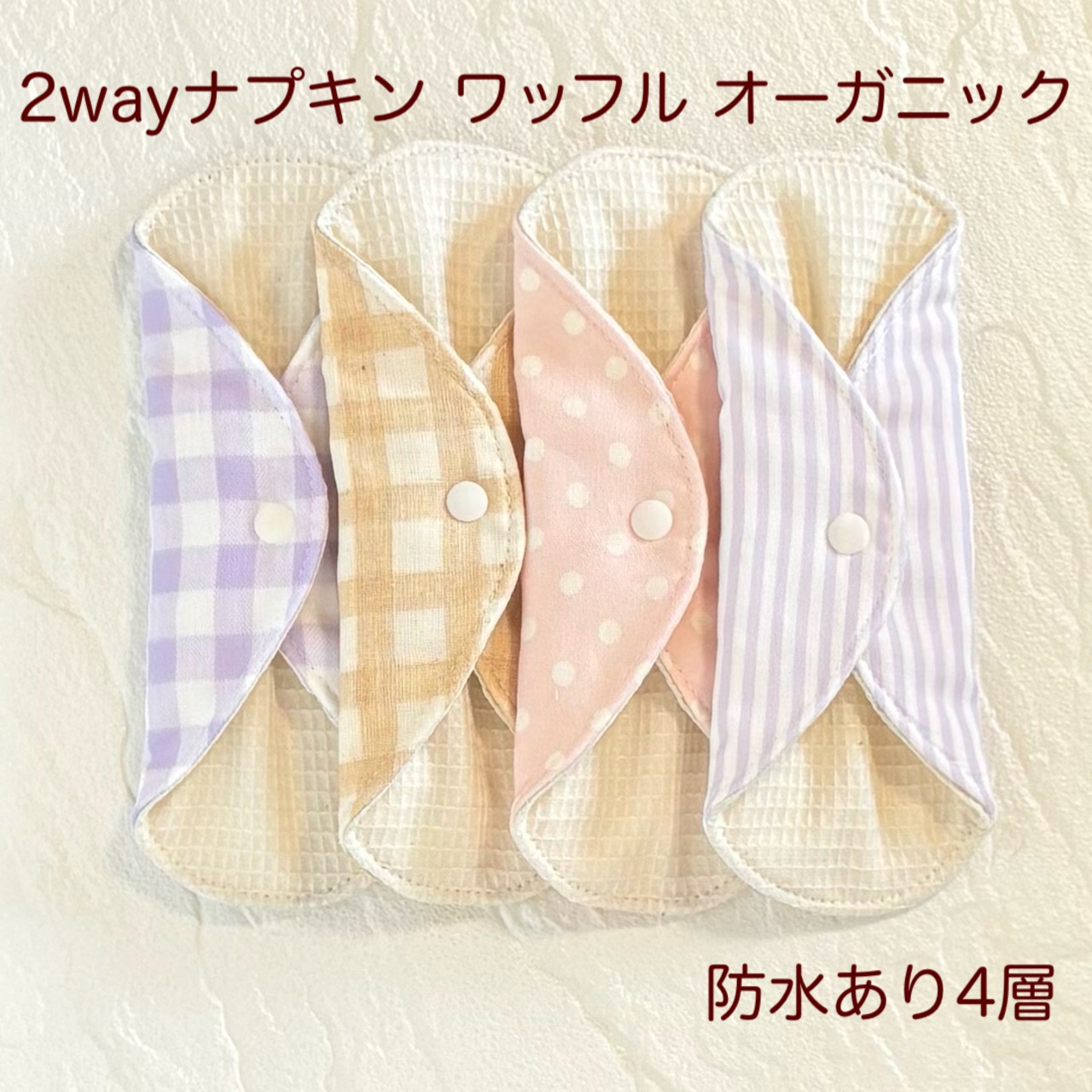 使い方2通り✩2way 布ナプキン 布ライナー ワッフル オーガニック 防水タイプ 389