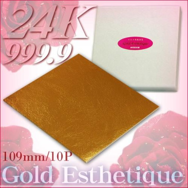 最高級・エステ用純金箔(24K)「109mm角/10枚」