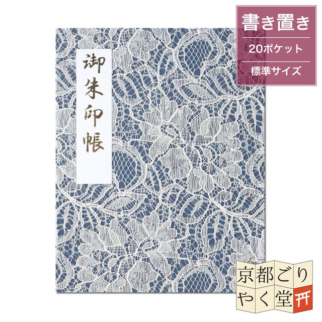 「御朱印を貼らずに収納」御朱印ホルダー 書き置き用 ポケット 標準サイズ フラワーレース(紺)