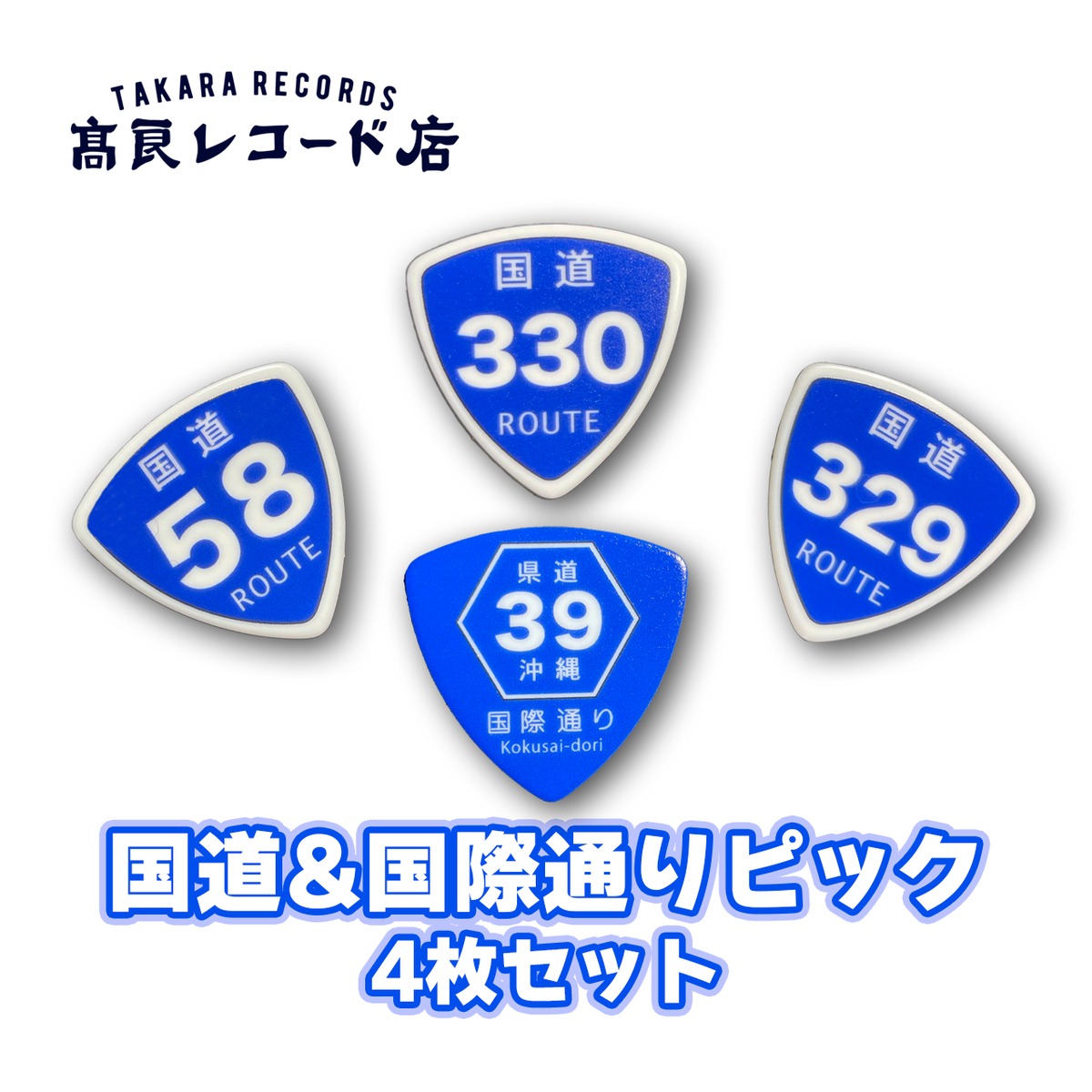 国道&国際通りピック（4枚セット） | 高良レコード店(楽器部)