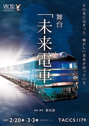 劇団オモテナシ『未来電車』公演DVD