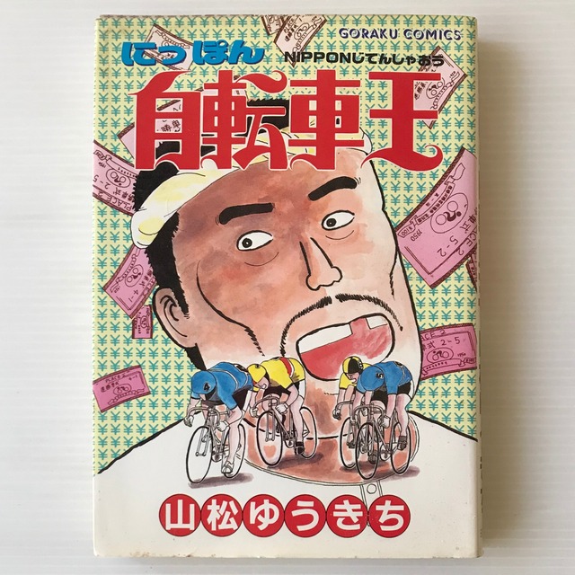 にっぽん自転車王 ＜ゴラク・コミックス＞  山松ゆうきち 著  日本文芸社