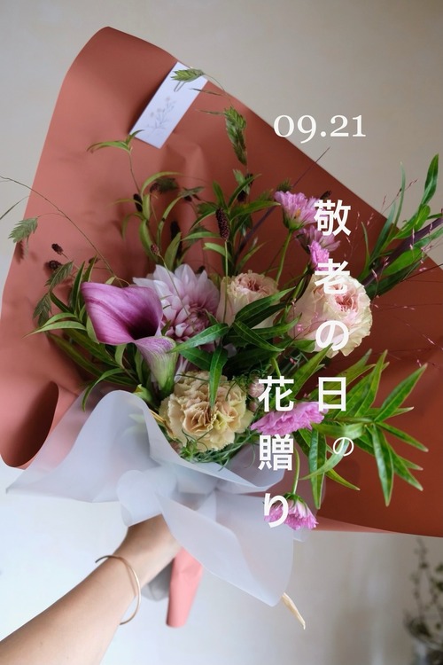 敬老の日のブーケ 【9/20-22 ご配送】