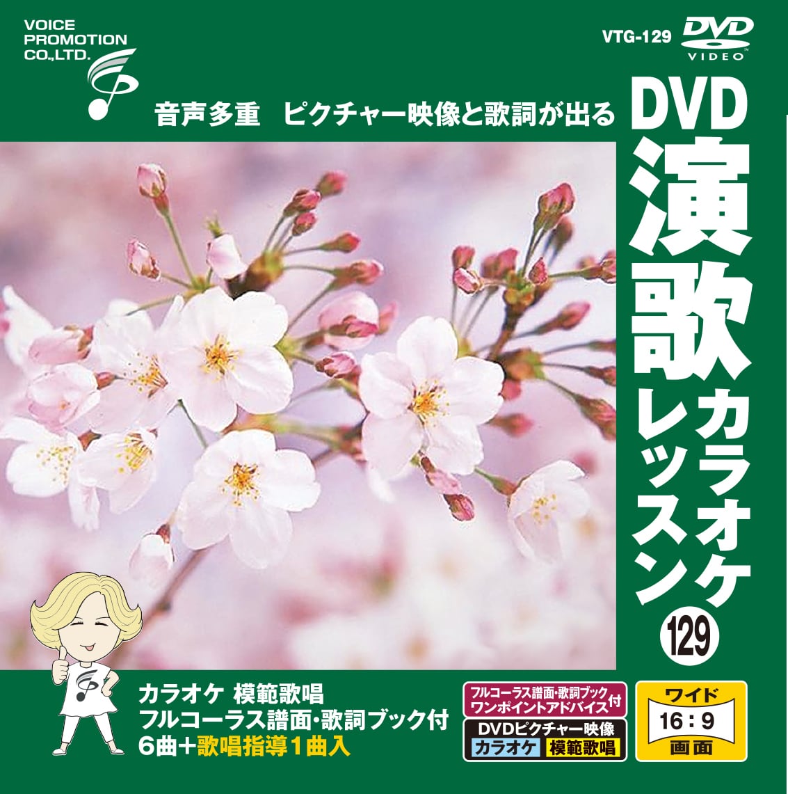 DVD演歌カラオケレッスン98 （VTG-098） | 家庭用カラオケのボイス