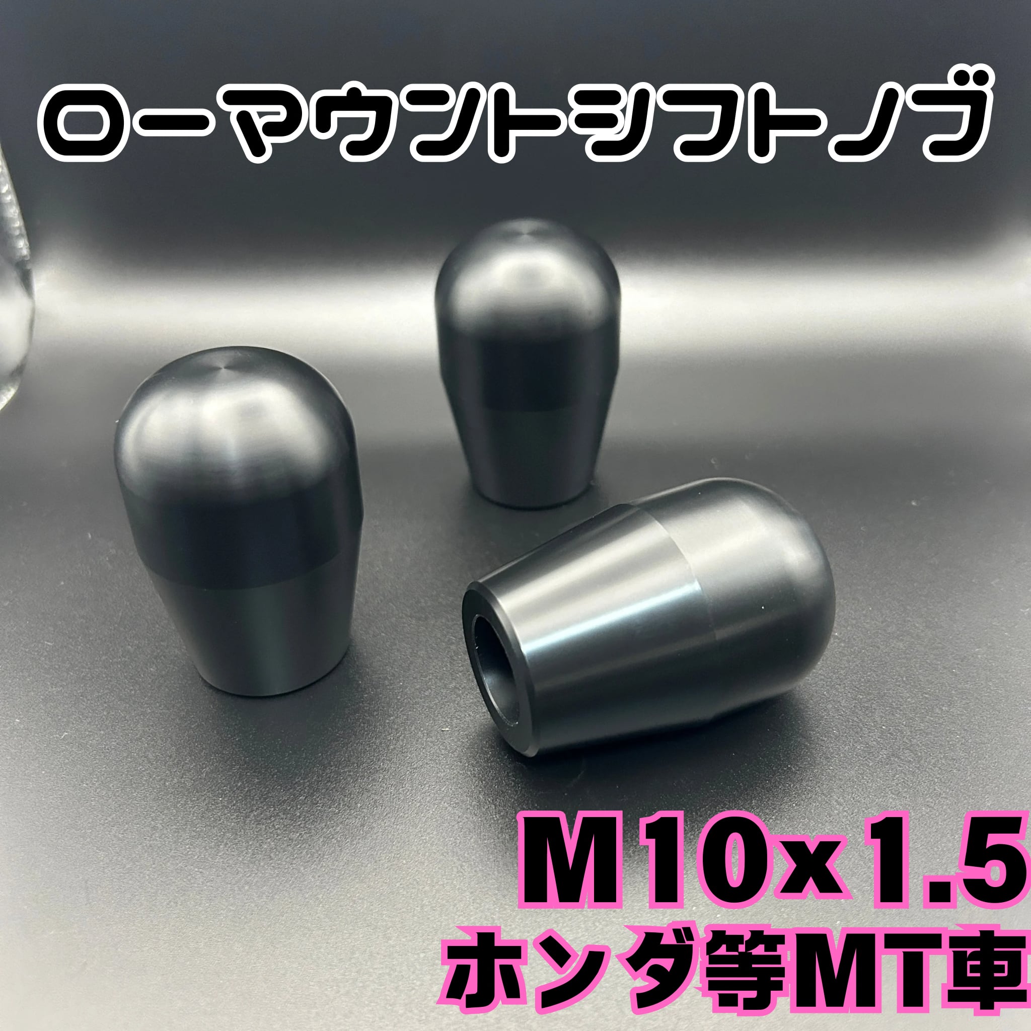 シフトノブ M10×P1.5 アルミ削り出し : 5MT用 ホンダ車用 汎用 MT 