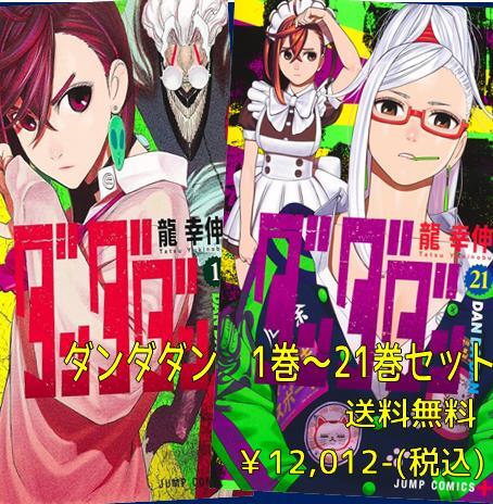 ダンダダン 1~21 全巻 Amazon.co.jp: ダンダダン 最新刊 1-21巻 全巻セット : 家電
