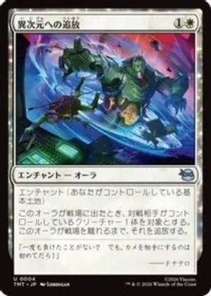 MTG《異次元への追放/Dimensional Exile(TMT)》日本語