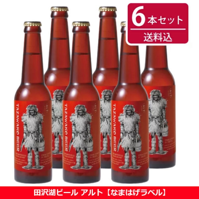 田沢湖ビール アルト６本セット【送料込み！】