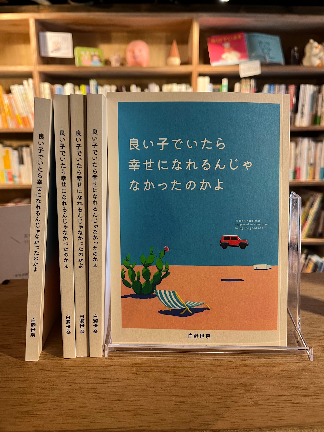 良い子でいたら幸せになれるんじゃなかったのかよ
