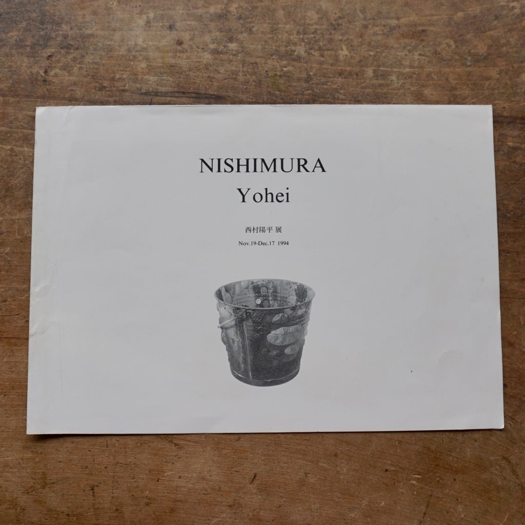 【国内中古フライヤー】西村陽平　NISHIMURA Yohei Memory's Gallery 1994  [310194054]