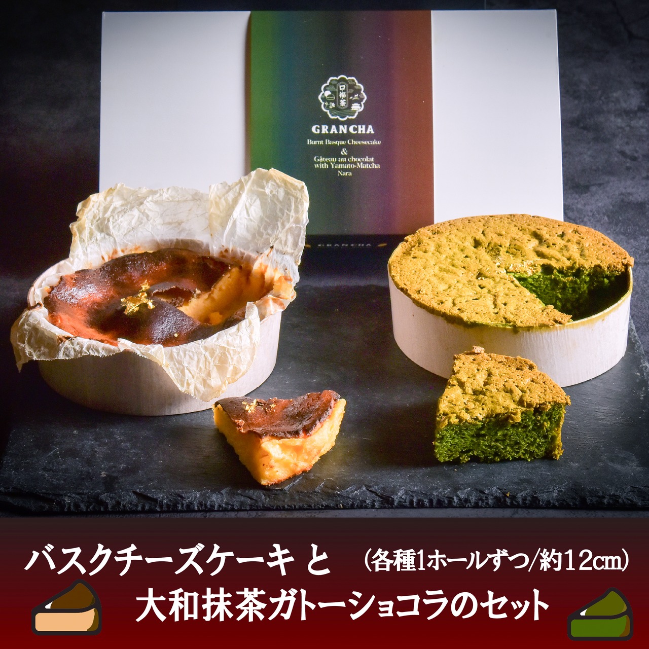 お一人様・カップルで！ご自身のご褒美に・プチギフトどうぞ！バスクチーズケーキ（小）と大和抹茶のガトーショコラ（小）のセット（袋は付きません）（送料別）