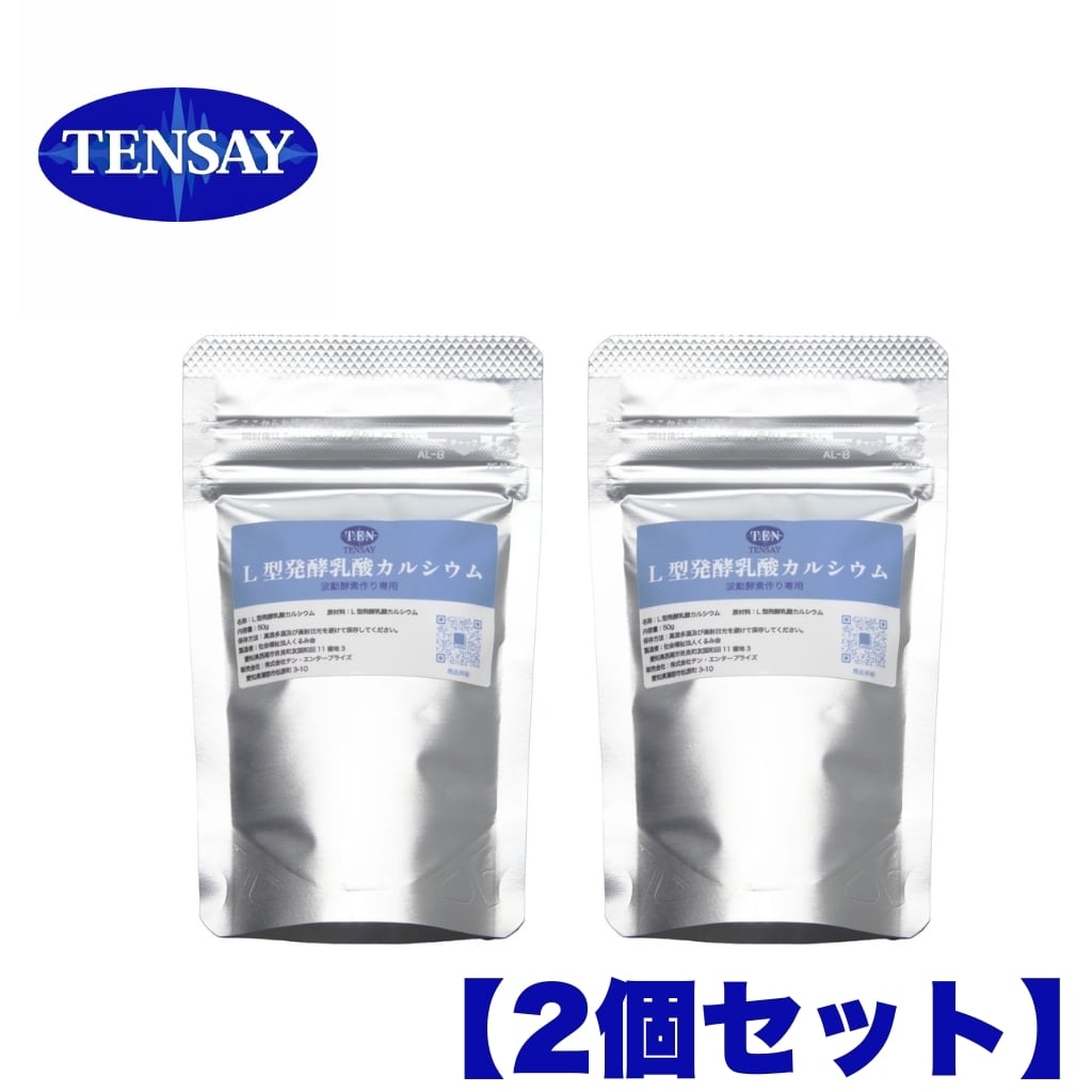TENSAY】L型発酵乳酸カルシウム 2個セット | TENSAY KANSAI SHOP