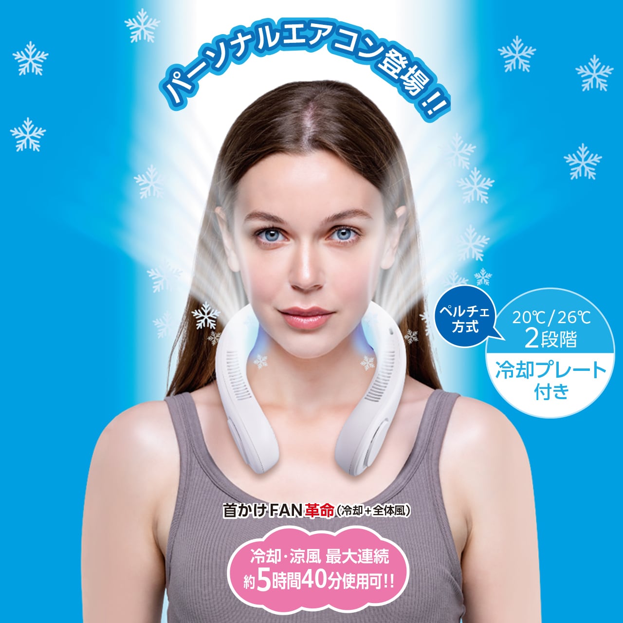 まだまだ暑いぞ、夏をのりきるSクラスクーポン：NEWペルティエ