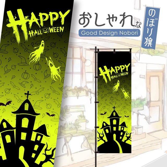 【蛍光色：イエロー】ハロウィン　ハロウィーン　のぼり旗　おしゃれ　のぼり　オリジナルデザイン　1枚から購入可能