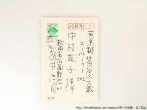 安井浩司葉書　/　安井浩司　　[36856]